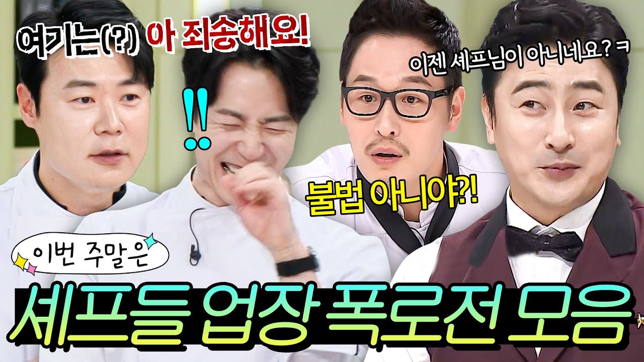 (30분) 이번 주말은 “자격증이 없다고?!” 물고 뜯는 셰프들 식당 폭로전 모음이다🔥｜냉장고를 부탁해｜JTBC 161010 방송 외