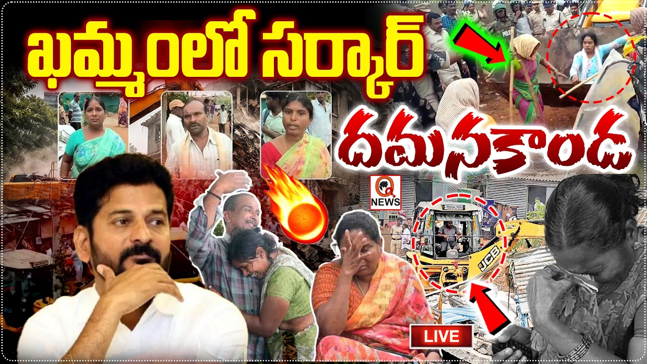 LIVE : ఖమ్మంలో సర్కార్  దమనకాండ I Shanarthi Telangana
