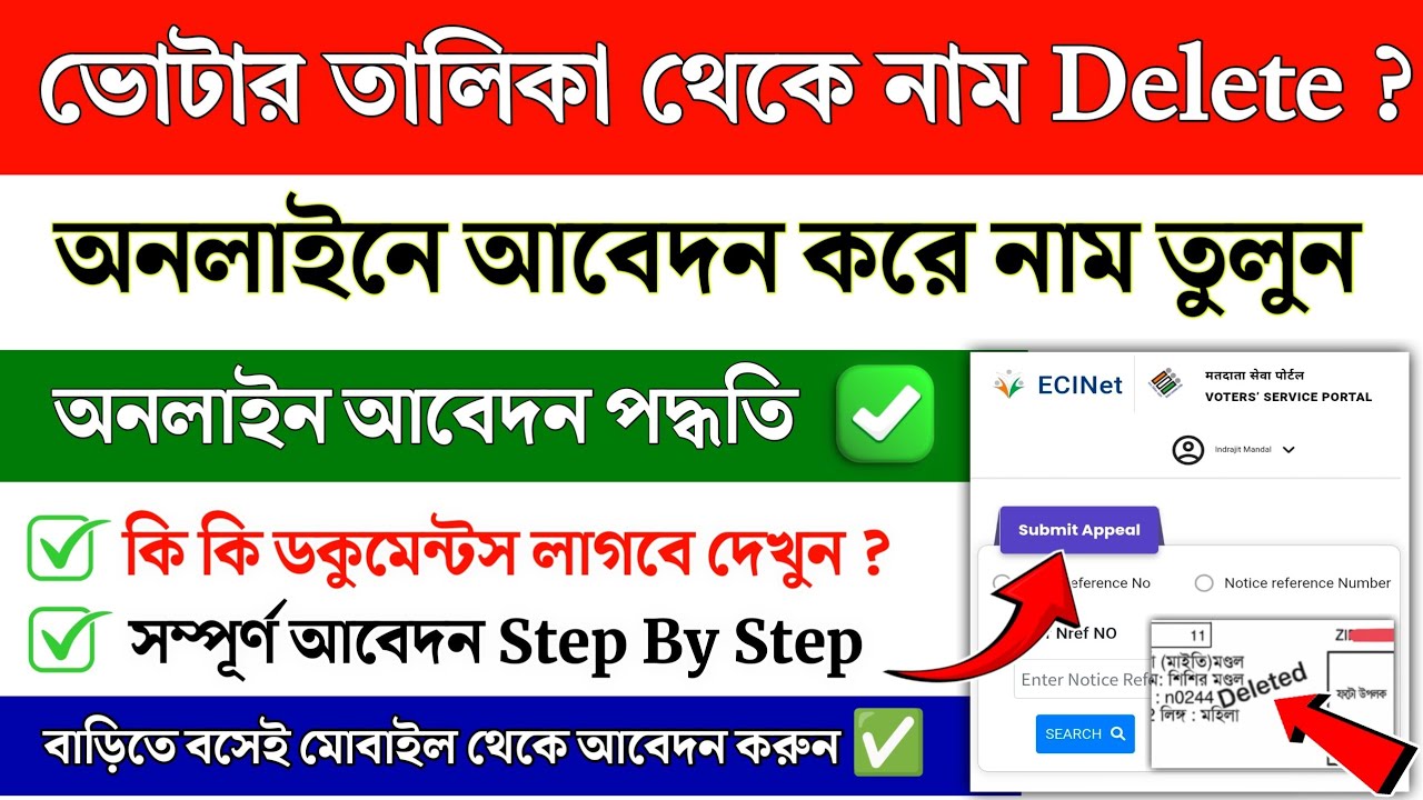 Delete হওয়া নাম ভোটার তালিকায় তোলার অনলাইন পদ্ধতি | Appeal for Deletion Name from Final Voter List