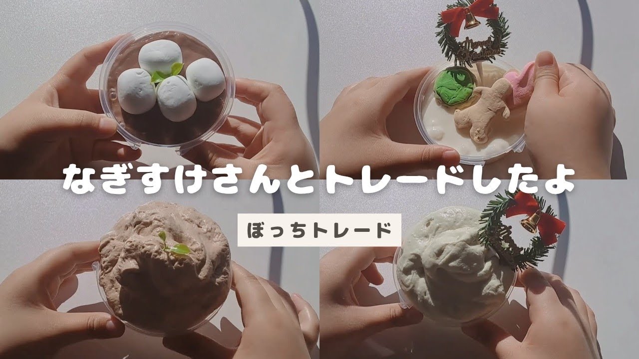 【ぼっちトレード】メリクリ.ᐟ .ᐟなぎすけさんとクリスマストレードしました🫶🏻( ¯ᒡ̱¯ )  ⚠音割れ