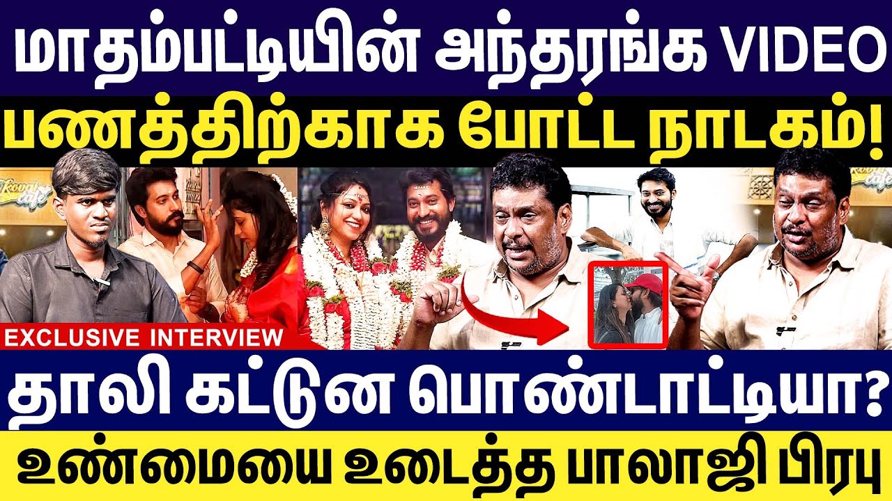 மாதம்பட்டியின் அந்தரங்க VIDEO! பணத்திற்காக  போட்ட நாடகம்? madhampatty rangaraj |crizildaa marriage