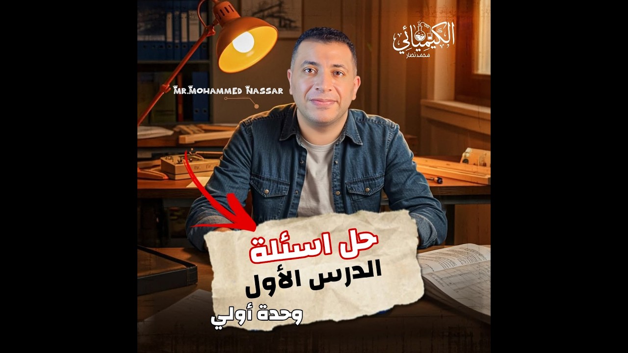 أولي إعدادي حل واجب الدرس الأول الوحدة الأولي