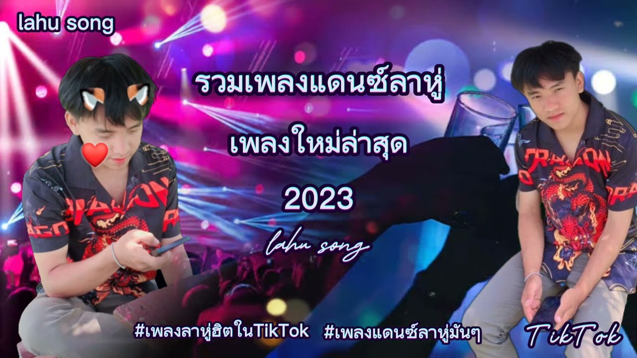 รวมเพลงแดนซ์ลาหู่ lahu 46 #สายปาร์ตี้ #เพลงแดนซ์ลาหู่ใหม่ล่าสุด2023