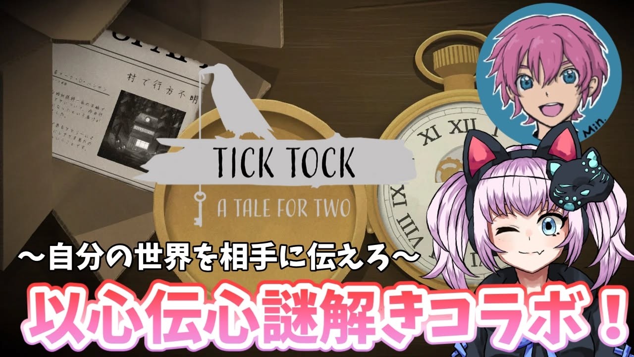 【Tick Tock: A Tale for Two】一人じゃ解けない謎解きゲーム【コラボ】
