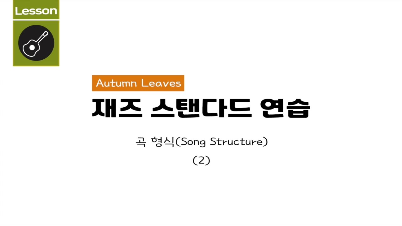 [재즈기타 레슨 #2] -곡 형식(Song Structure)