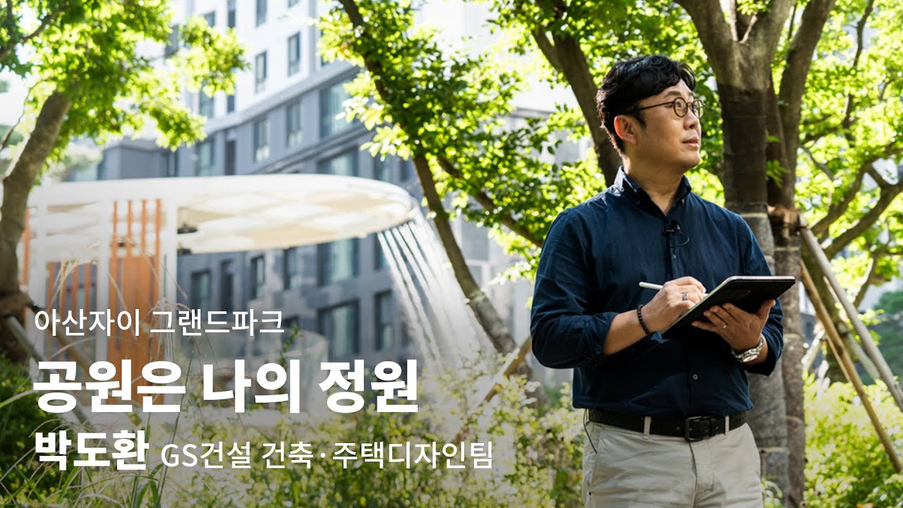 FOCUS | 대규모 공원 속 조경 - 아산자이 그랜드파크