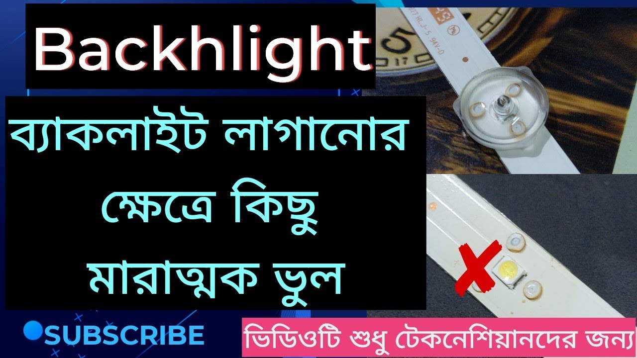 after a few days backlight corrupted _কিছু দিন পর পর ব্যাকলাইট নষ্ট হয়ে যায় সমাধান