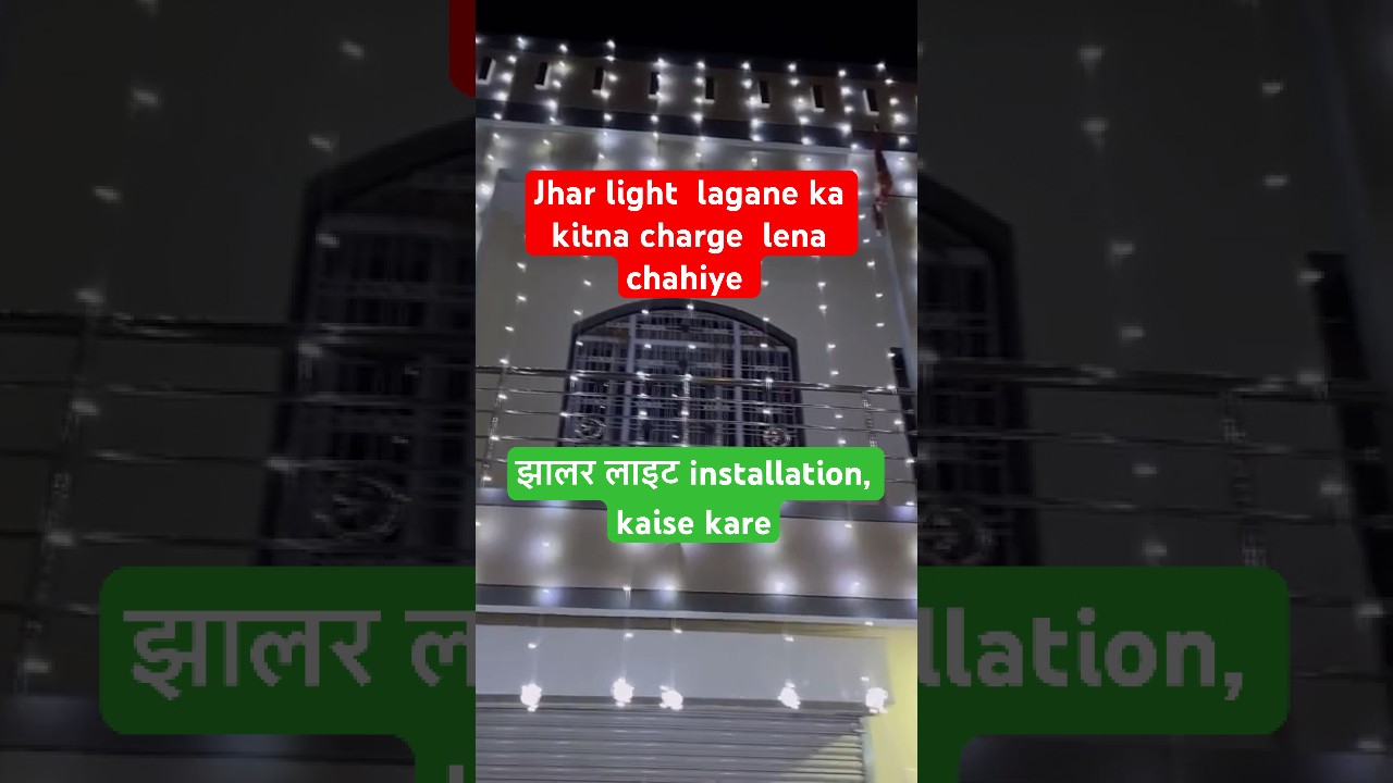 झालर लाइट इंस्टालेशन चार्ज ॥ jhalar light charge || light installation fees #youtube #shorts #yt