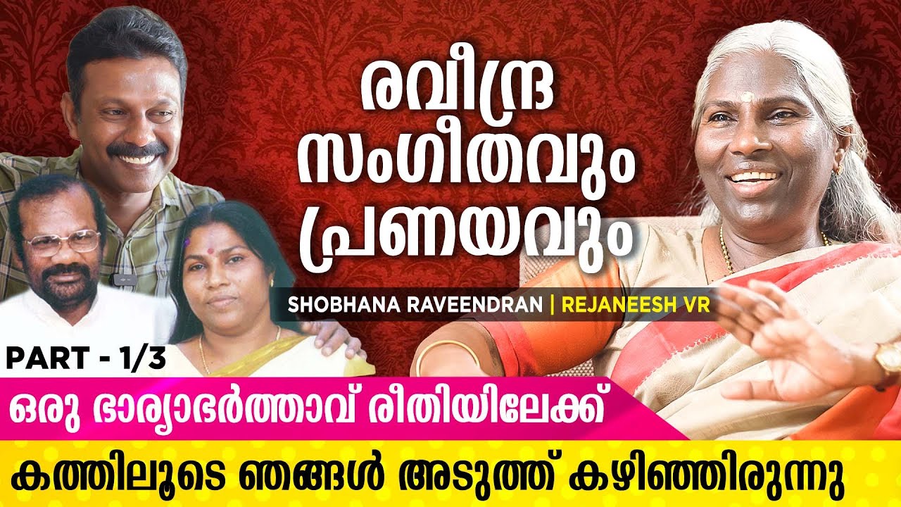 രവീന്ദ്രൻ മാഷിൻ്റെ പ്രണയം ടൈം പാസായിരുന്നു എന്നാണ് വിചാരിച്ചിരുന്നത് | SHOBHANA RAVEENDRAN Interview