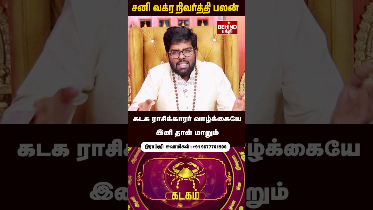 கடகம்  - 2025 நவம்பர் சனி வக்ர நிவர்த்தி&nbsp;பலன்&nbsp;|  Sani Vakra Nivarthi | #kadagam  #ramjiswamigal