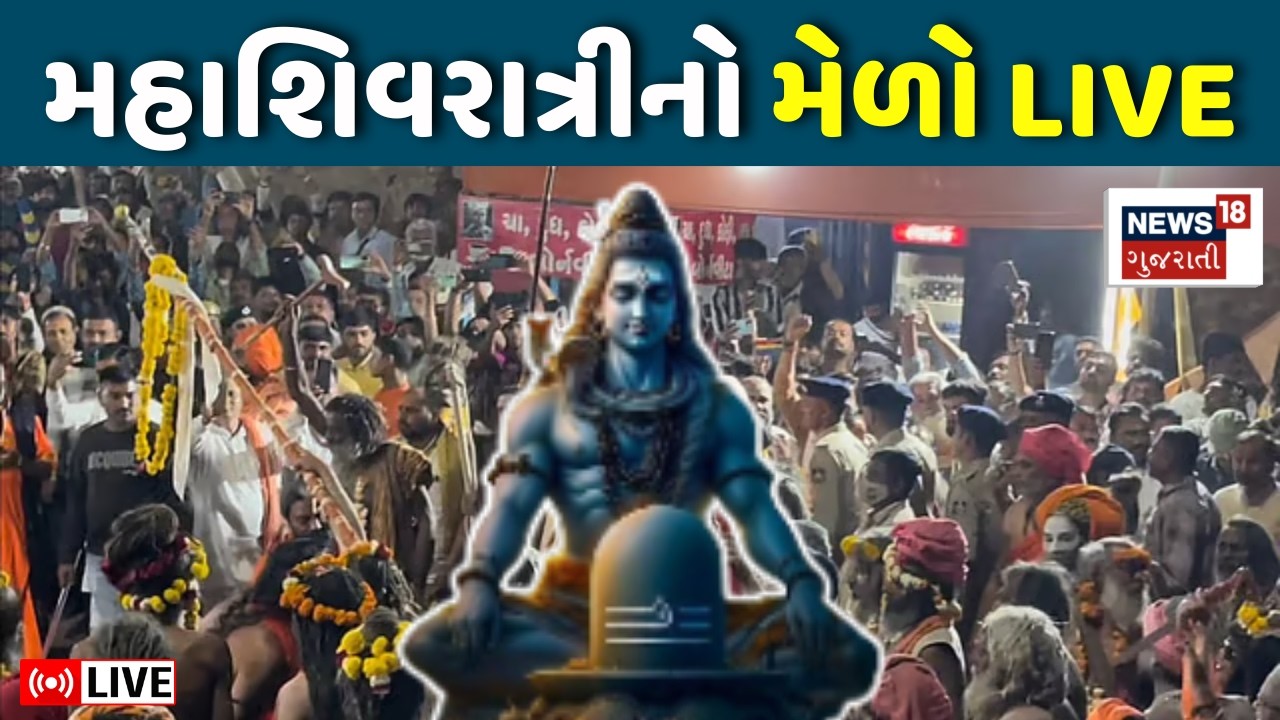 Mahashivratri Mela LIVE | ભવનાથમાં મહાશિવરાત્રીના મેળામાં લાખો લોકો ઉમટ્યા | Bhavnath | Junagadh