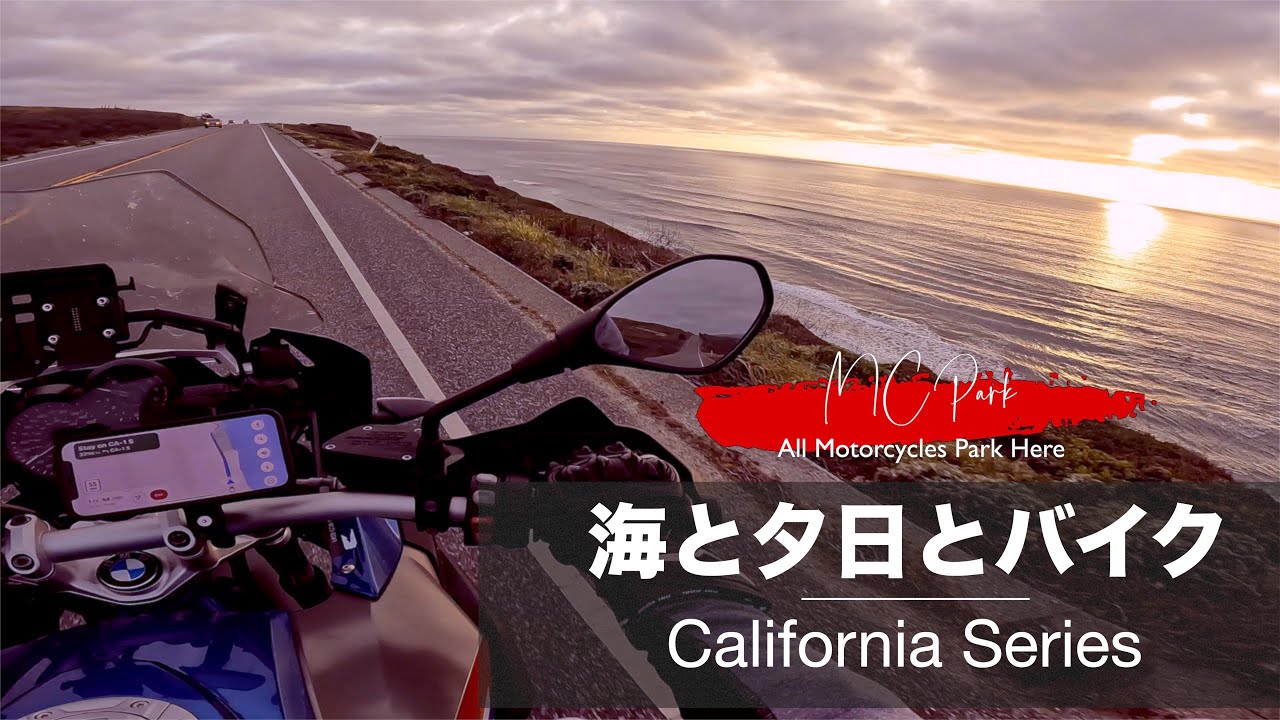 海と夕日とバイク | カリフォルニアツーリング #2 - U.S. Route 1 | R1200GS