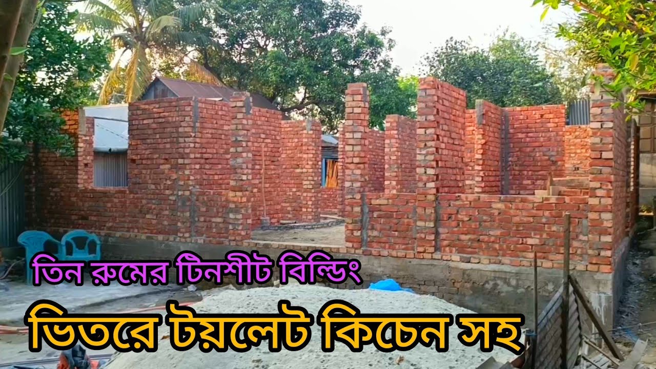টিনশেড বিল্ডিং ভিতরে টয়লেট কিচেন সহ শর্ট কলাম দিয়ে।