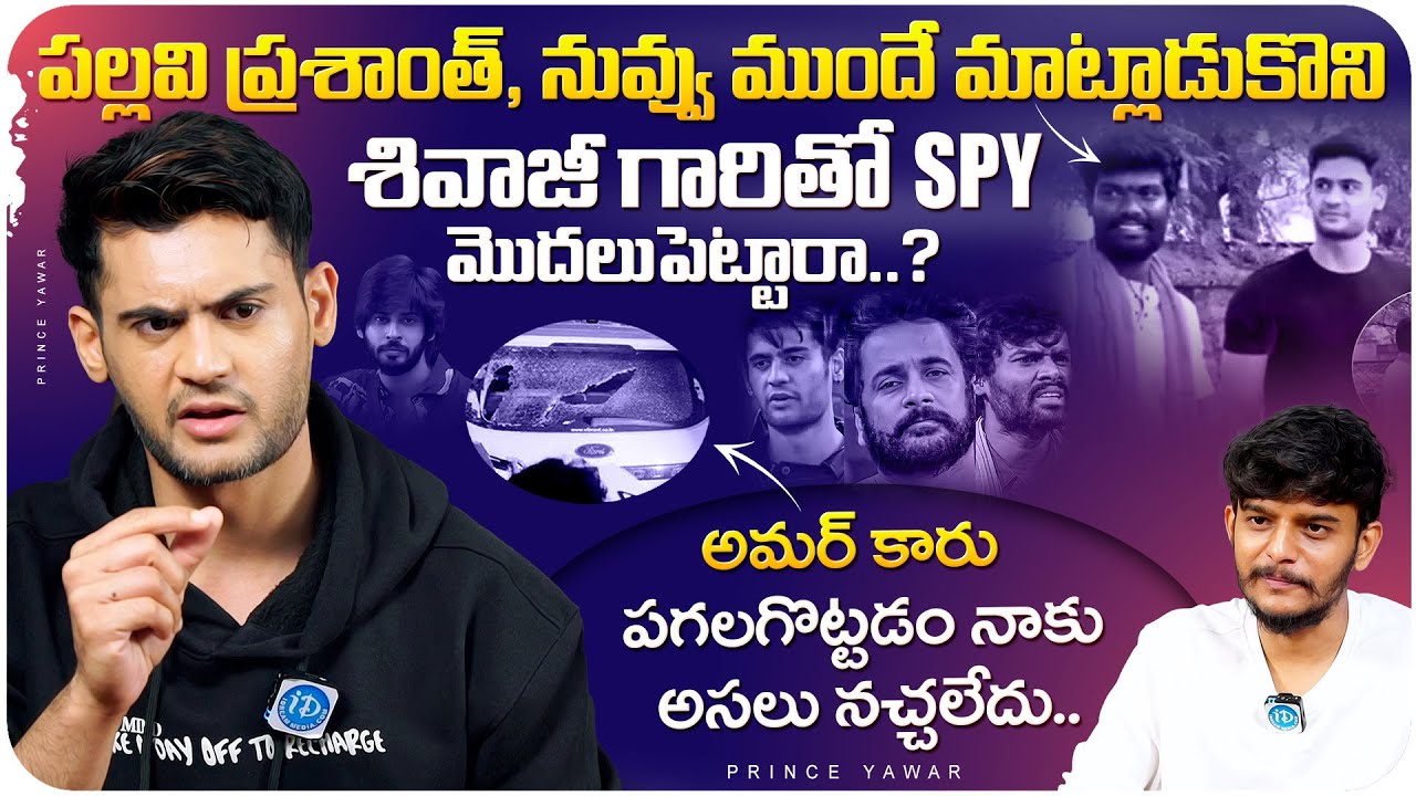 Prince Yawar Exclusive interview After Bigg Boss | Bigg Boss 7 Telugu Prince Yawar | iDream Media