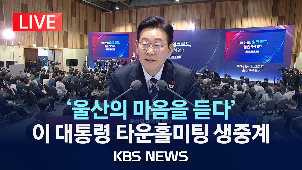 [LIVE] '울산의 마음을 듣다' 이재명 대통령 타운홀미팅 생중계/2026년 1월 23일(금)/KBS