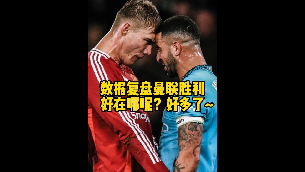 赛后数据复盘曼彻斯特德比！曼联比曼城好在哪？ 可以说，无论场面，还是赛后的攻防数据，曼联都比曼城好#曼城1比2曼联 #英超