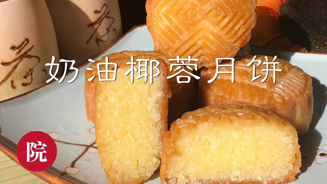 【彬彬有院】食• 282广式月饼//广式奶油椰蓉月饼//廣式奶油椰蓉月餅//Cantonese Butter and Coconut Mooncake