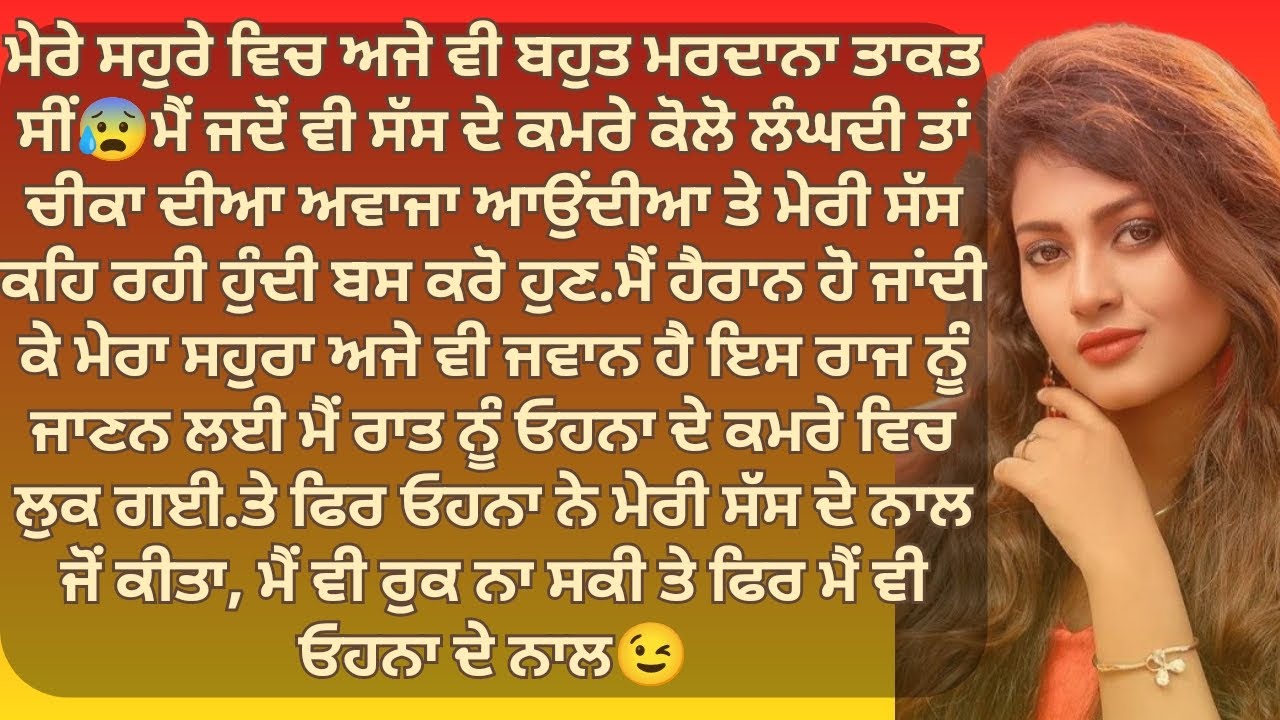 ਮੇਰਾ ਸਹੁਰਾ ਪੂਰੀ ਰਾਤ ਸੱਸ ਨਾਲ 😱 ਤੇ ਚੀਕਾ ਦੀ ਅਵਾਜ | Punjabi Stories | Punjabi kahani | Punjabi kahaniya