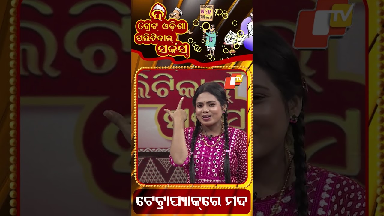 The Great Odisha Political Circus | ଟେଟ୍ରା ପ୍ୟାକରେ ମଦ | #otv #politicalsatire #odiareels