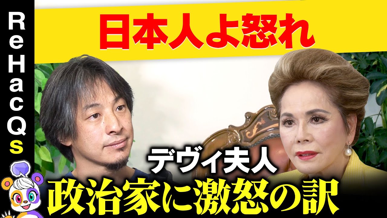 【ひろゆきvsデヴィ夫人】腑抜け！政治家に激怒したワケ【緊迫議論】