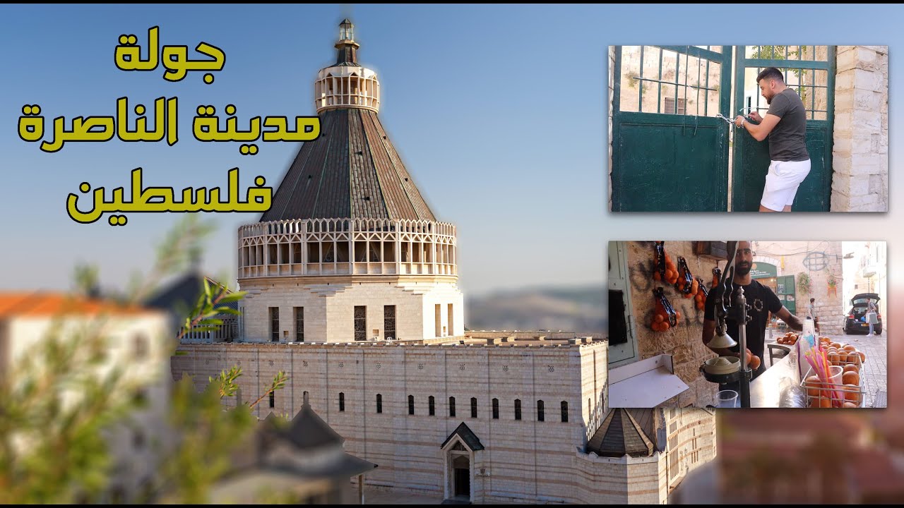 تمتع معي بجولة في مدينة الناصرة اكلها والاجواء