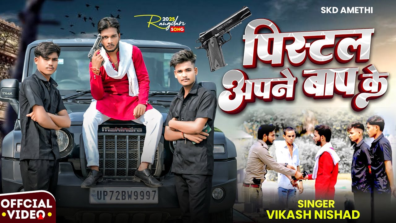 #Video || पिस्टल अपने बाप के || SKD Amethi || Vikash Nishad ||New Rangdari Song||Pistal Apne Baap ke