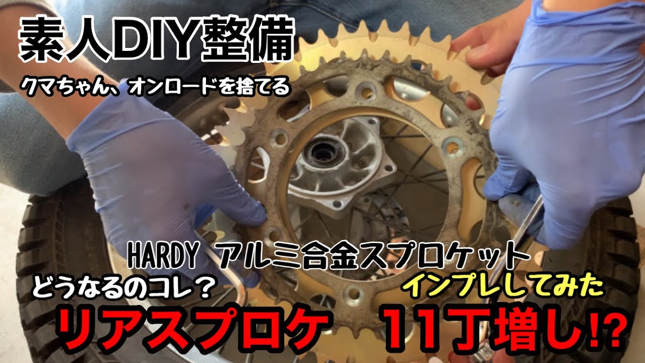 超軽量スプロケット　HARDY リアスプロケット交換　バイク整備　TS200R
