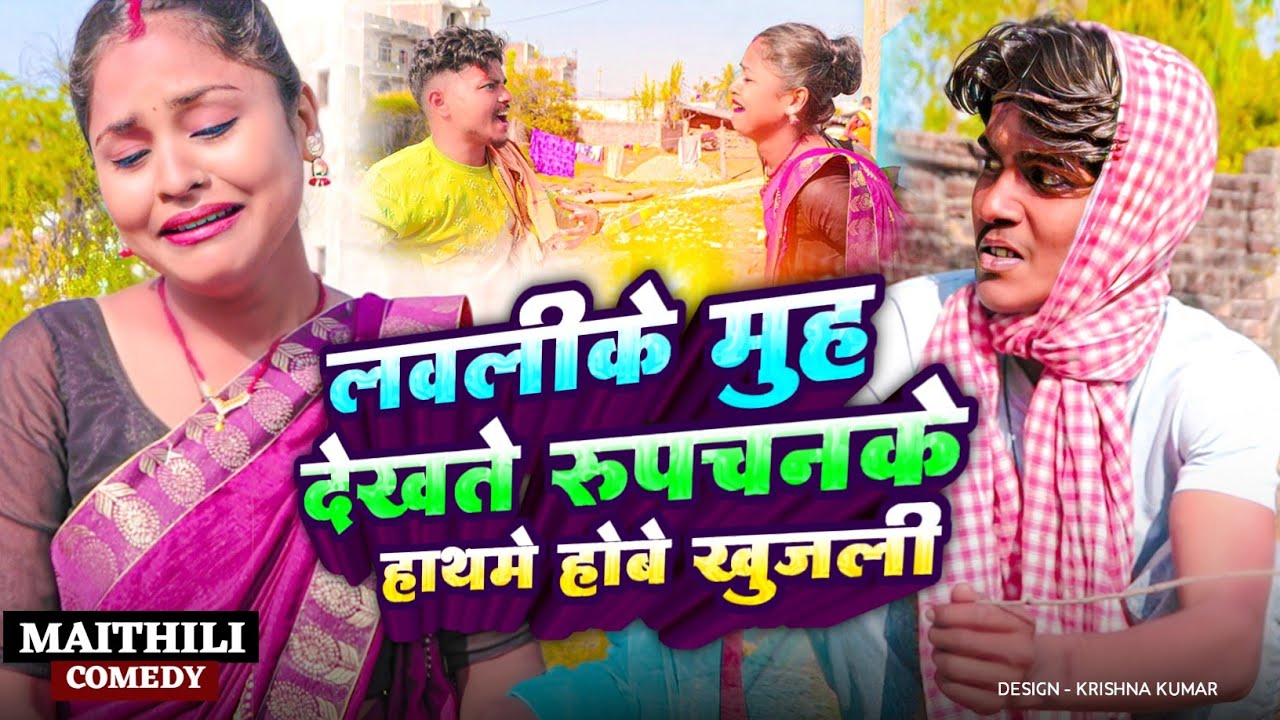 लवलीके मुह देखते रुपचनके हाथमे होबे खुजली#Maithilicomedy#Comedy2024