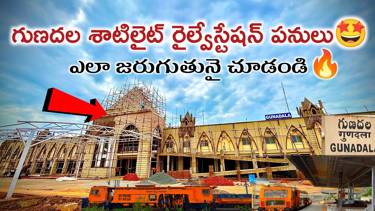 రాజధాని ధీటుగా 🤩గుణదల శాటిలైట్ రైల్వే స్టేషన్ Re Development పనులు👌 ఎలా జరుగుతునై చూడండి 🥳