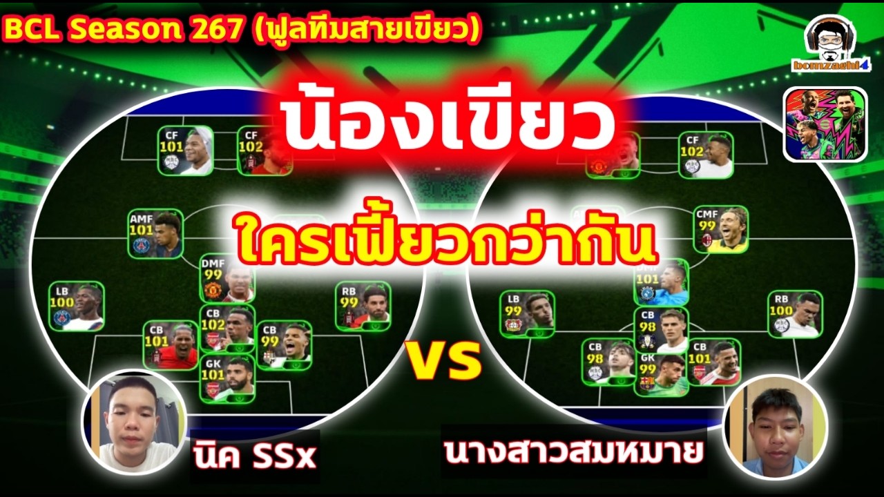 น้องเขียวใครเฟี้ยวกว่ากัน! : นิค SSx vs นางสาวสมหมาย (กาย) BCLSS267 eFootball สายเขียว