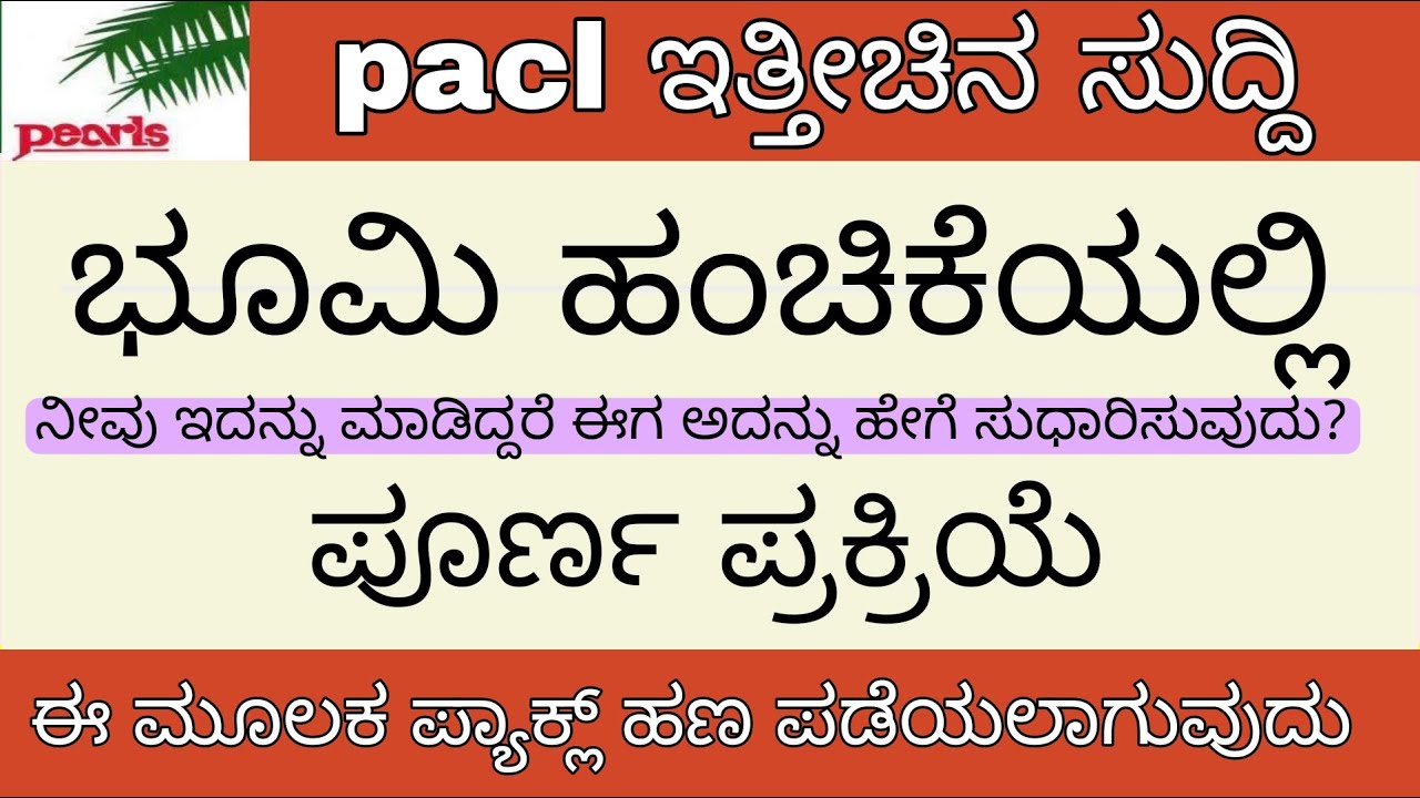 ಪಾಕ್ ಭೂಮಿ ಹಂಚಿಕೆ ಸಮಸ್ಯೆ | Pacl Land Allotment problem in Kannada language | pacl today news | pacl