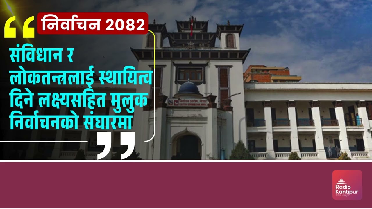 संविधान र लोकतन्त्रलाई स्थायित्व दिने लक्ष्यसहित मुलुक निर्वाचनको संघारमा || Radio Kantipur