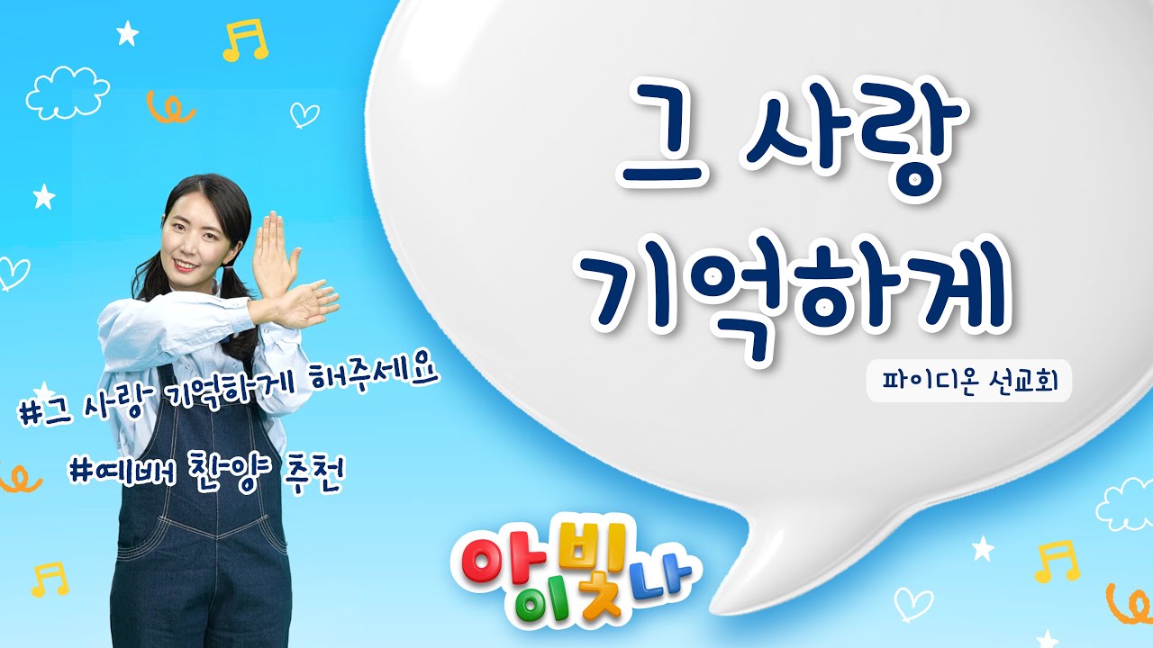 그 사랑 기억하게 | 파이디온 | 어린이 찬양 | 유아유치부 | 찬양율동 | 어린이 예배 찬양 | 아동부 예배 찬양 | 초등부 예배 찬양