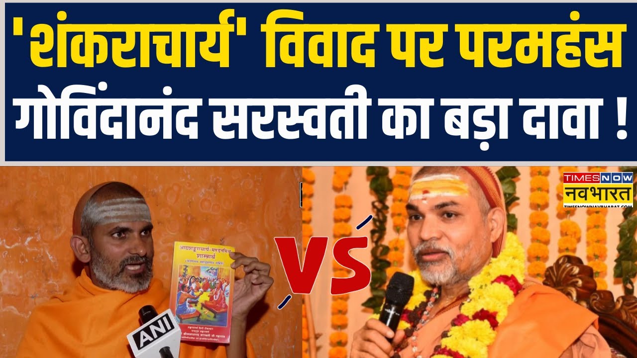 Magh Mela Controversy | ‘Shankaracharya’ मामले पर Paramahansa Govindananda Saraswati का बड़ा बयान !