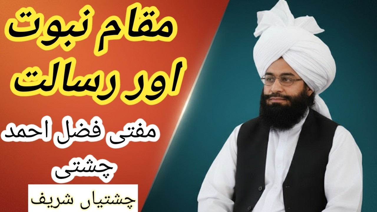 The Status of Nubuwwah and Risalah in Islam | Mufti Fazal Ahmed Chishti | مقامِ نبوت اور رسالت