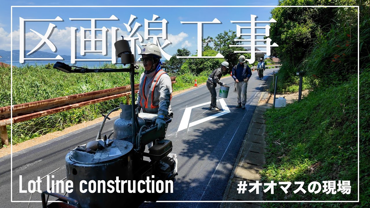 区画線工事（横断歩道・ダイヤ）路面標示施工技能士