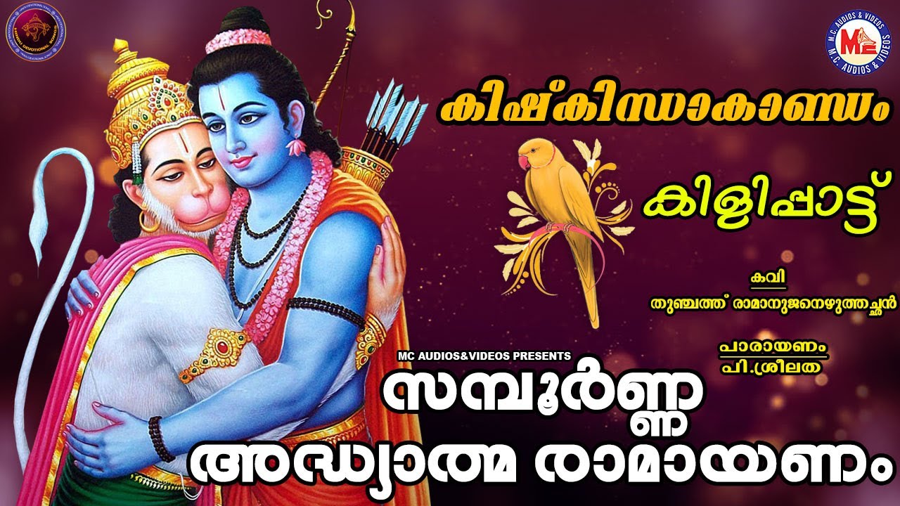 കിഷ്കിന്ധാകാണ്ഡം | KISHKINDAKANDAM | ADHYATHMA RAMAYANAM KILIPPATTU | P. Sreelatha