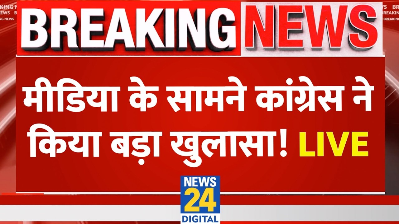 LIVE: मीडिया के सामने कांग्रेस ने किया बड़ा खुलासा ! | Randeep Surjewala | Press Conference | BJP