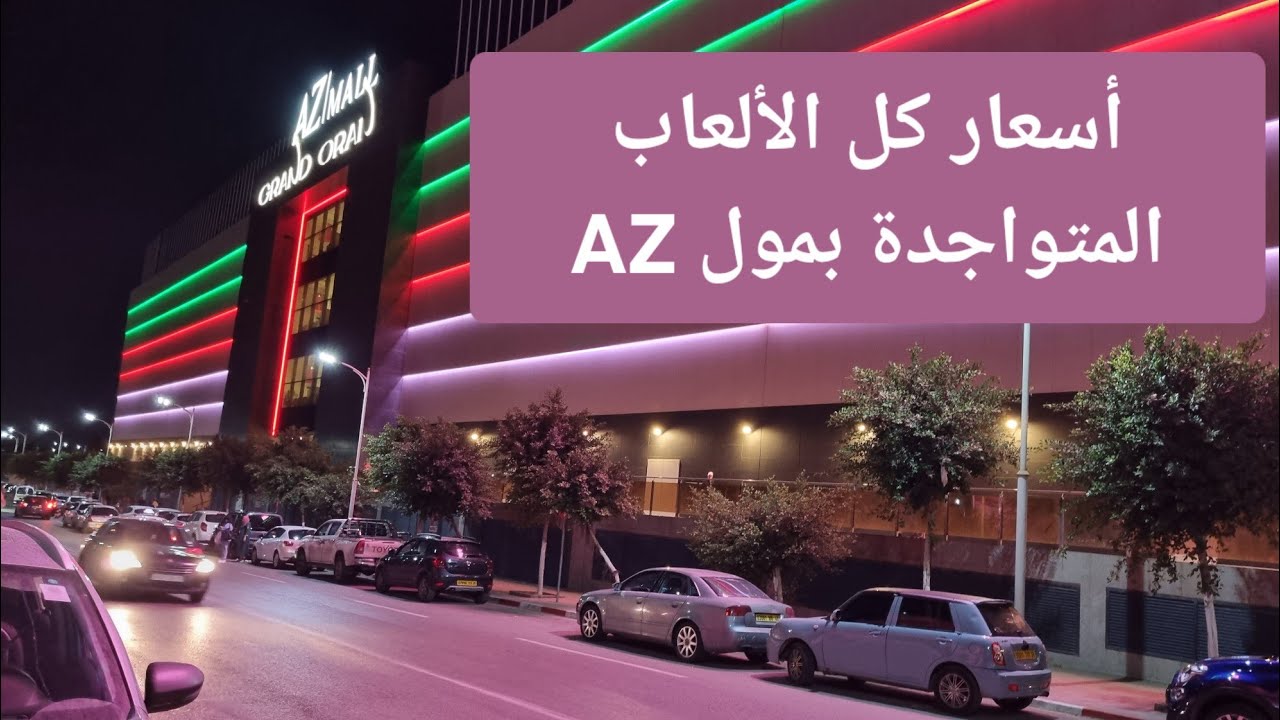 جبتلكم كل أسعار الألعاب الموجودة في grand Oran AZ 🥳🙉😻