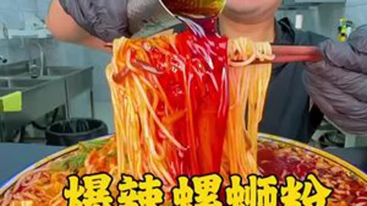 #美食趣胃计划 #快来一起尝个鲜 #螺蛳粉 爆辣螺蛳粉，爱吃螺蛳粉的不要错过