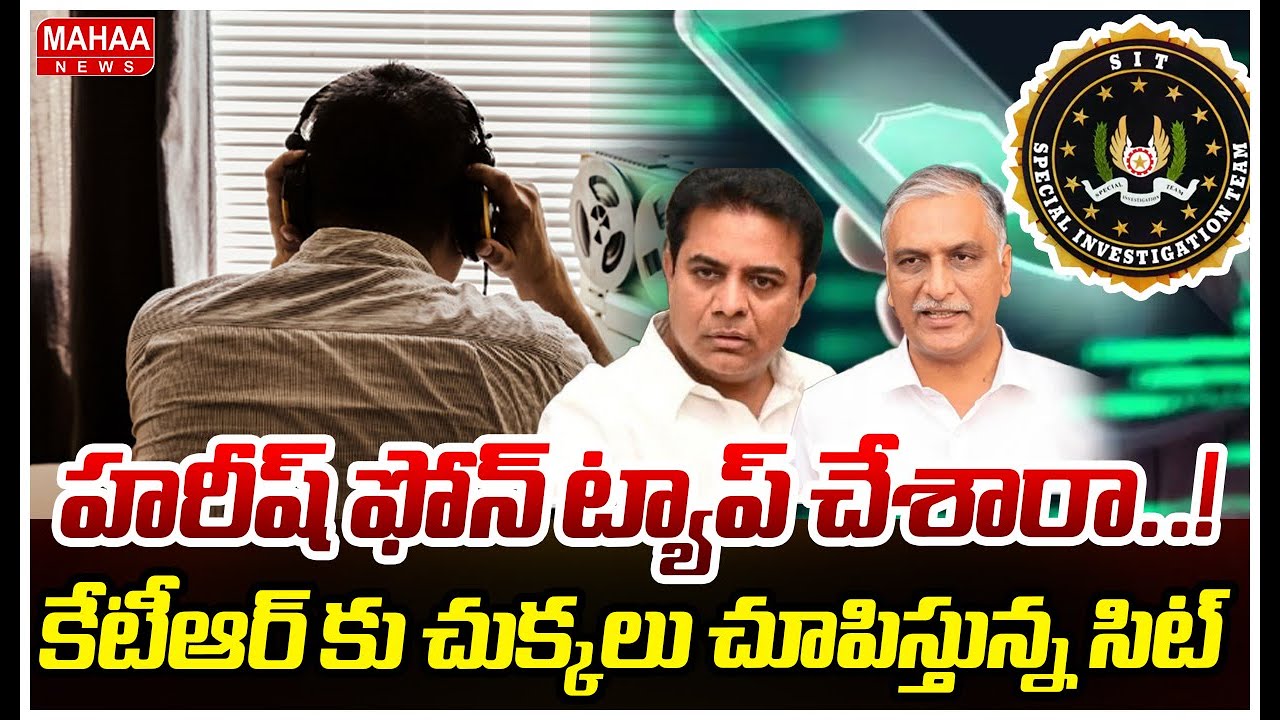 హరీష్ ఫోన్ ట్యాప్ చేశారా..! కేటీఆర్ కు చుక్కలు చూపిస్తున్న సిట్ | KTR SIT Investigation | Mahaa News