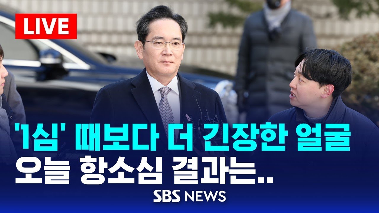 🔴이시각 항소심 법원 | 곧 삼성 이재용 회장의 '경영권 불법승계' 법원 판단 나온다 | SBS
