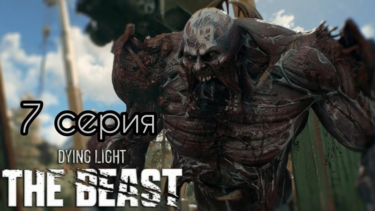 Dying Light: The Beast_7 серия. PlayStation 5