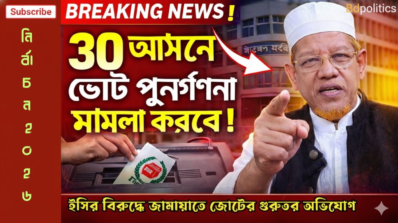 ৩০ আসনে ভোট পুনর্গণনার মামলা করবে জামায়াত জোট! ইসির বিরুদ্ধে বড় অভিযোগ | BD Politics Live