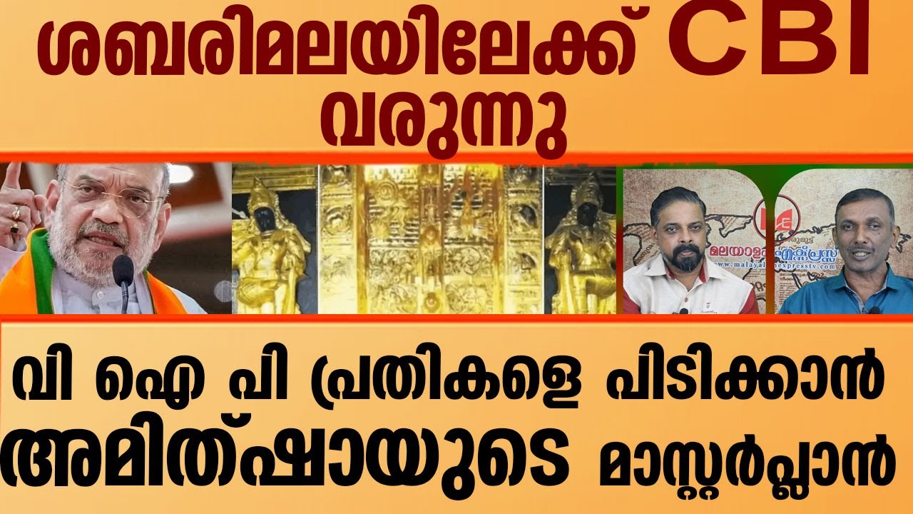 അയ്യപ്പന്റെ സ്വർണം കട്ടവർ ആരായാലും കൈയോടെ പൊക്കാൻ സി ബി ഐ വരുന്നു I SABARIMALA GOLD ROBBERY