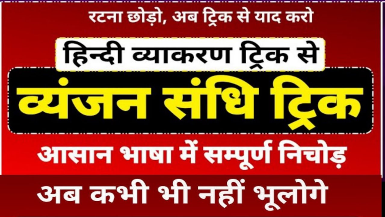 व्यंजन संधि एकदम बेसिक से  part -1 हिंदी व्याकरण । व्यंजन संधि सीखने का आसान तरीका || hindi sandhi 