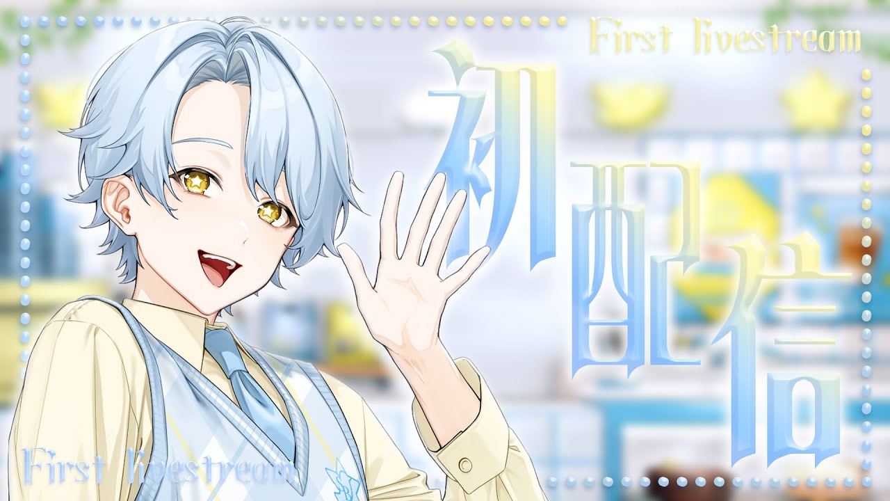 【初配信】Starry Blue Cafeオープンです！ゆったりとした空間で癒されていきませんか？【アヲマホシ】