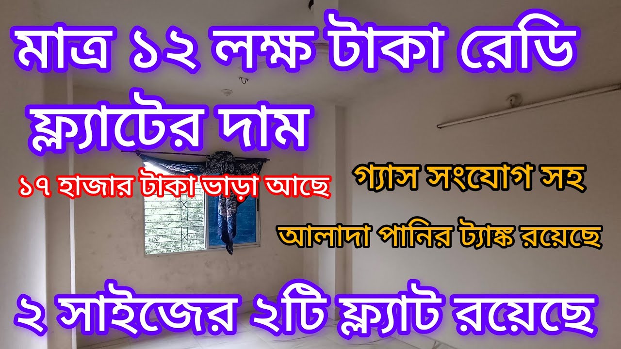 মাত্র ১২ লক্ষ টাকা দিয়ে রেডি ফ্ল্যাট| ২ টি ফ্ল্যাট সেল হবে| ARS PROPERTIES|