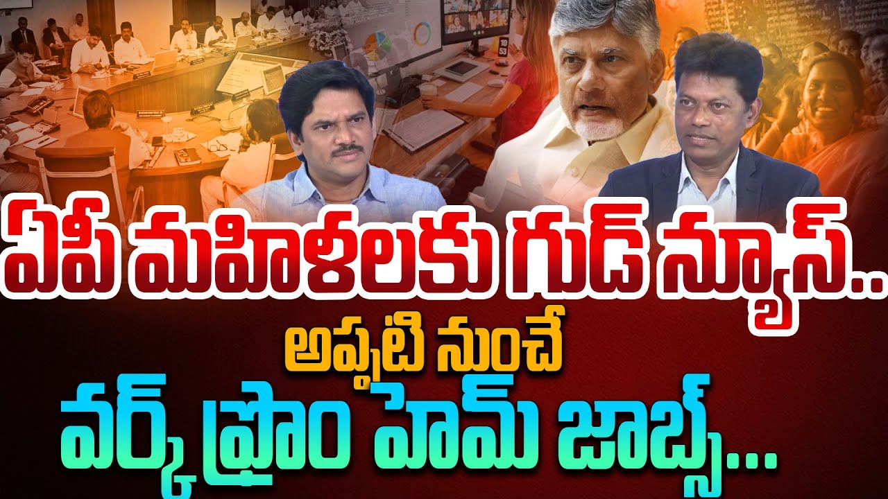 CM Chandrababu Good News For AP Womens | Work From Home Jobs For Womens In Ap | Latest Updates