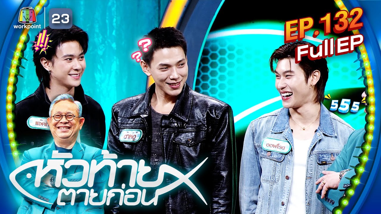 หัวท้ายตายก่อน | EP.132 | 5 ส.ค. 67 Full EP